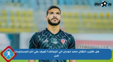 هل اقترب انتقال حامد حمدان إلى الزمالك؟ تعرف على آخر المستجدات الآن
